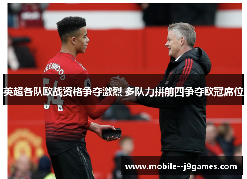 英超各队欧战资格争夺激烈 多队力拼前四争夺欧冠席位 英超各队欧战资格争夺激烈 多队力拼前四争夺欧冠席位