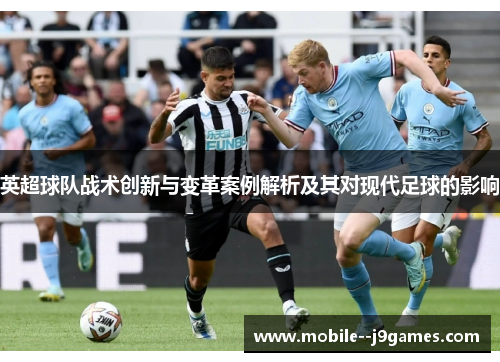 英超球队战术创新与变革案例解析及其对现代足球的影响 英超球队战术创新与变革案例解析及其对现代足球的影响