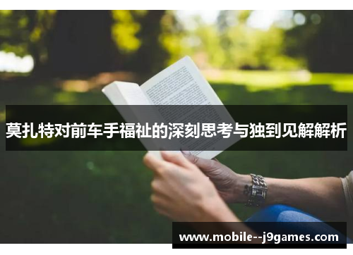 莫扎特对前车手福祉的深刻思考与独到见解解析