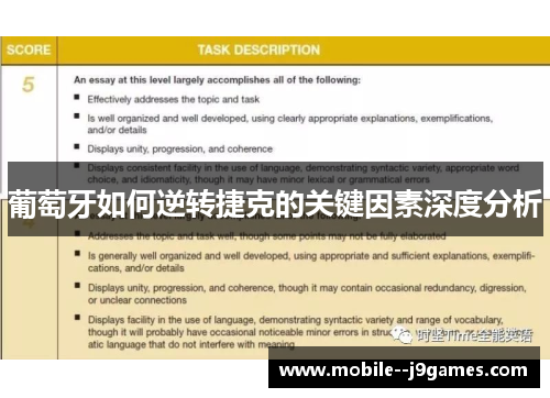 葡萄牙如何逆转捷克的关键因素深度分析 葡萄牙如何逆转捷克的关键因素深度分析