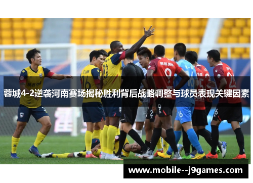 蓉城4-2逆袭河南赛场揭秘胜利背后战略调整与球员表现关键因素