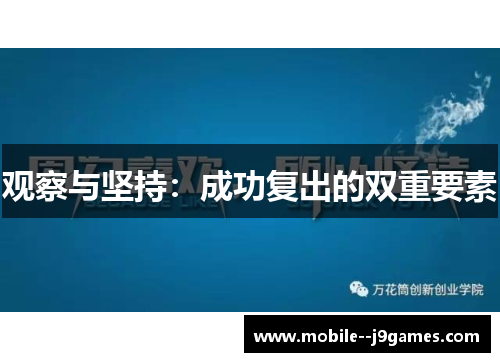 观察与坚持:成功复出的双重要素 观察与坚持:成功复出的双重要素