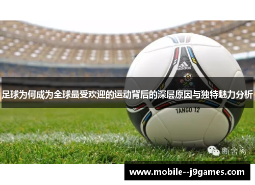 足球为何成为全球最受欢迎的运动背后的深层原因与独特魅力分析 足球为何成为全球最受欢迎的运动背后的深层原因与独特魅力分析