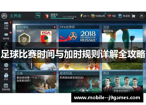 足球比赛时间与加时规则详解全攻略 足球比赛时间与加时规则详解全攻略