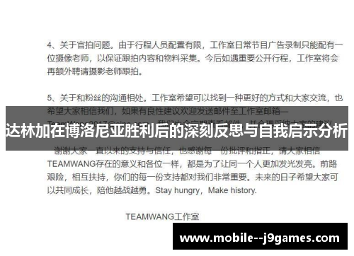 达林加在博洛尼亚胜利后的深刻反思与自我启示分析