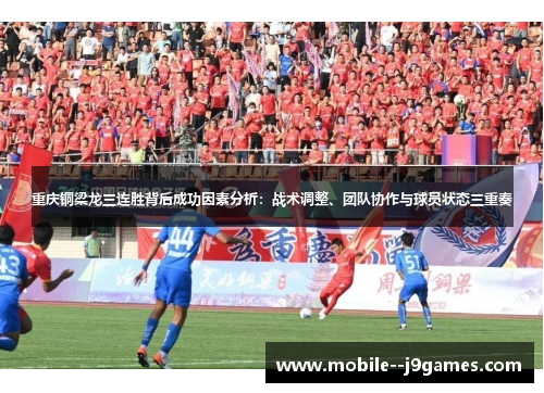 重庆铜梁龙三连胜背后成功因素分析：战术调整、团队协作与球员状态三重奏