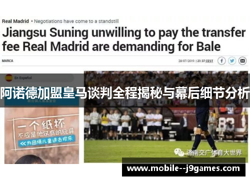 阿诺德加盟皇马谈判全程揭秘与幕后细节分析