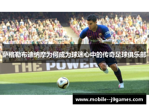 萨格勒布迪纳摩为何成为球迷心中的传奇足球俱乐部