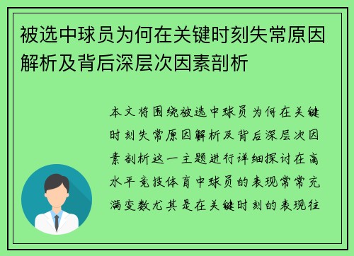 被选中球员为何在关键时刻失常原因解析及背后深层次因素剖析