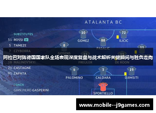 阿拉巴对阵德国国家队全场表现深度复盘与战术解析关键瞬间与胜负走向