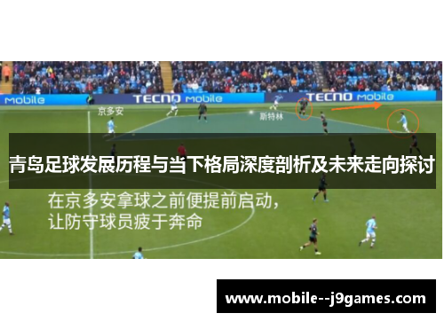 青岛足球发展历程与当下格局深度剖析及未来走向探讨