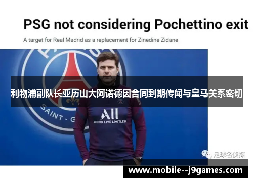 利物浦副队长亚历山大阿诺德因合同到期传闻与皇马关系密切 利物浦副队长亚历山大阿诺德因合同到期传闻与皇马关系密切