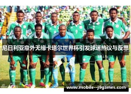 尼日利亚意外无缘卡塔尔世界杯引发球迷热议与反思 尼日利亚意外无缘卡塔尔世界杯引发球迷热议与反思