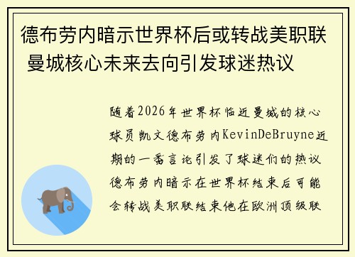 德布劳内暗示世界杯后或转战美职联 曼城核心未来去向引发球迷热议 ⚽