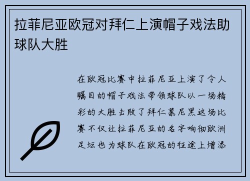 拉菲尼亚欧冠对拜仁上演帽子戏法助球队大胜