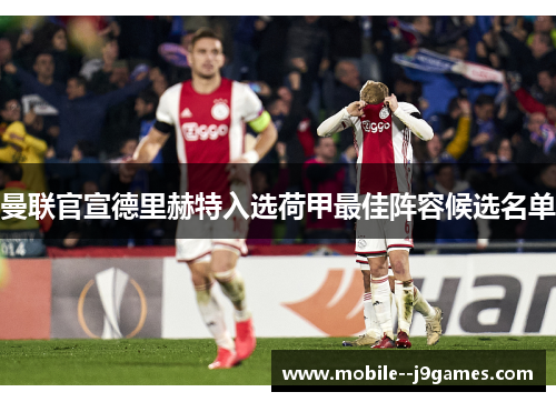 曼联官宣德里赫特入选荷甲最佳阵容候选名单