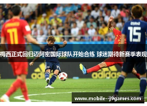 梅西正式回归迈阿密国际球队开始合练 球迷期待新赛季表现