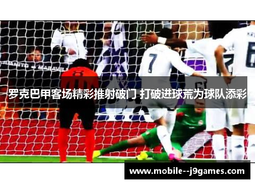罗克巴甲客场精彩推射破门 打破进球荒为球队添彩