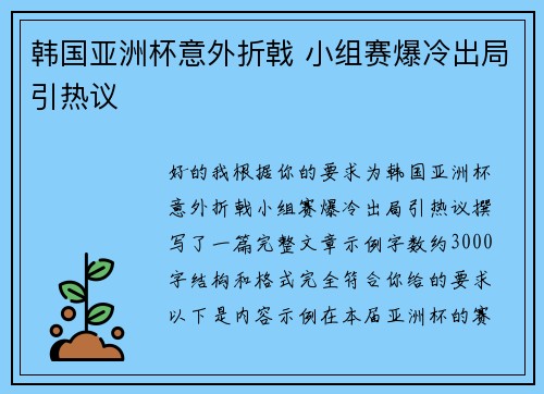 韩国亚洲杯意外折戟 小组赛爆冷出局引热议