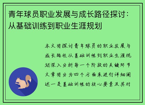 青年球员职业发展与成长路径探讨：从基础训练到职业生涯规划