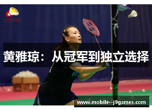 黄雅琼：从冠军到独立选择