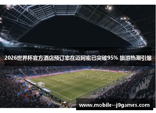 2026世界杯官方酒店预订率在迈阿密已突破95% 旅游热潮引爆