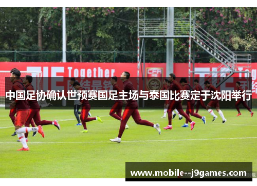 中国足协确认世预赛国足主场与泰国比赛定于沈阳举行