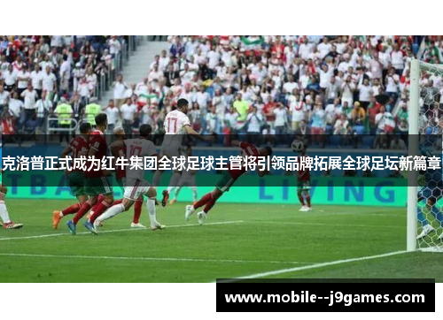 克洛普正式成为红牛集团全球足球主管将引领品牌拓展全球足坛新篇章