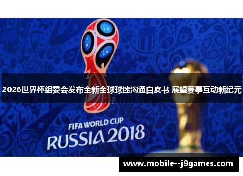 2026世界杯组委会发布全新全球球迷沟通白皮书 展望赛事互动新纪元