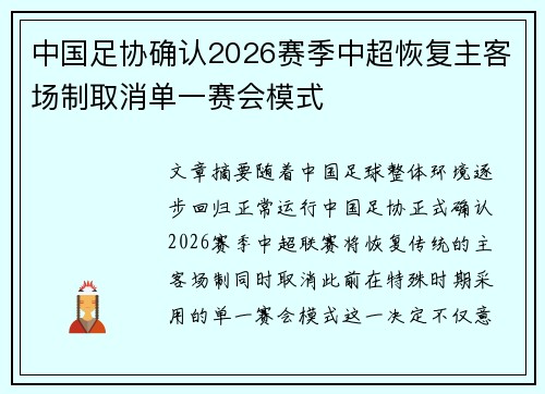 中国足协确认2026赛季中超恢复主客场制取消单一赛会模式 中国足协确认2026赛季中超恢复主客场制取消单一赛会模式