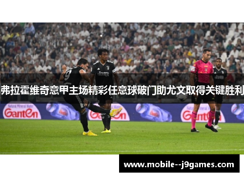 弗拉霍维奇意甲主场精彩任意球破门助尤文取得关键胜利