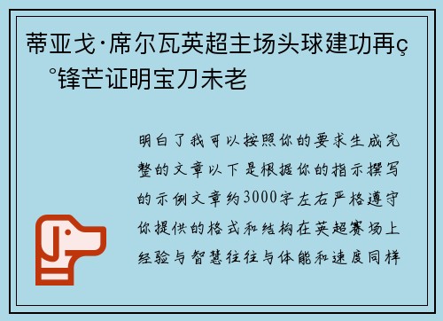 蒂亚戈·席尔瓦英超主场头球建功再现锋芒证明宝刀未老 蒂亚戈·席尔瓦英超主场头球建功再现锋芒证明宝刀未老