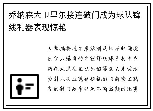 乔纳森大卫里尔接连破门成为球队锋线利器表现惊艳