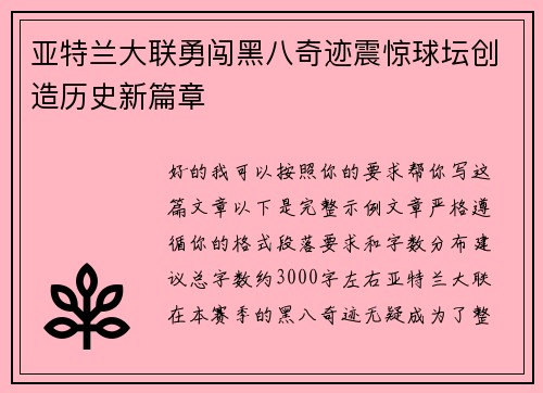 亚特兰大联勇闯黑八奇迹震惊球坛创造历史新篇章