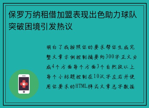 保罗万纳租借加盟表现出色助力球队突破困境引发热议 保罗万纳租借加盟表现出色助力球队突破困境引发热议
