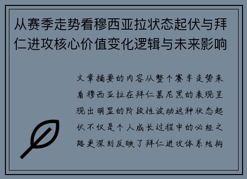 从赛季走势看穆西亚拉状态起伏与拜仁进攻核心价值变化逻辑与未来影响
