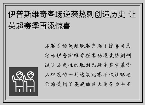 伊普斯维奇客场逆袭热刺创造历史 让英超赛季再添惊喜