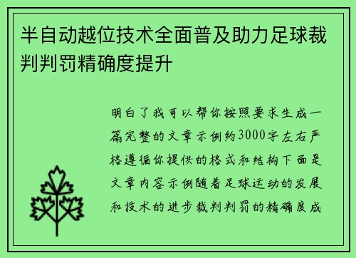 半自动越位技术全面普及助力足球裁判判罚精确度提升 半自动越位技术全面普及助力足球裁判判罚精确度提升