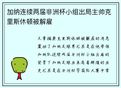 加纳连续两届非洲杯小组出局主帅克里斯休顿被解雇