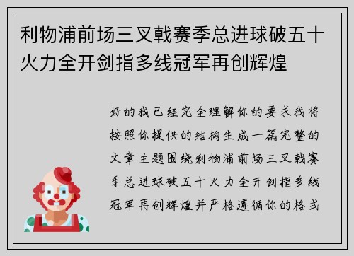 利物浦前场三叉戟赛季总进球破五十火力全开剑指多线冠军再创辉煌