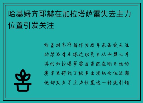 哈基姆齐耶赫在加拉塔萨雷失去主力位置引发关注
