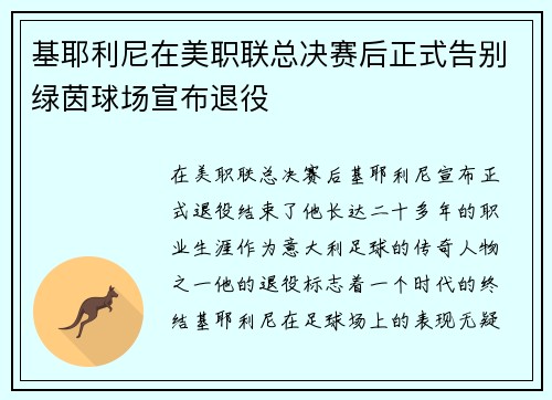 基耶利尼在美职联总决赛后正式告别绿茵球场宣布退役 基耶利尼在美职联总决赛后正式告别绿茵球场宣布退役