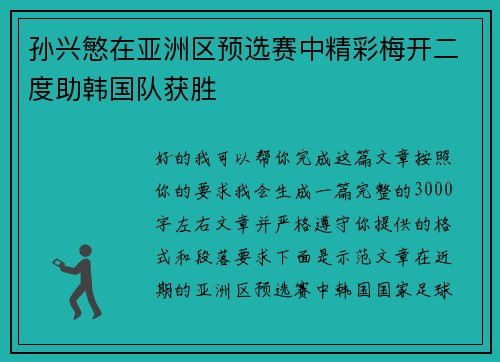 孙兴慜在亚洲区预选赛中精彩梅开二度助韩国队获胜 孙兴慜在亚洲区预选赛中精彩梅开二度助韩国队获胜