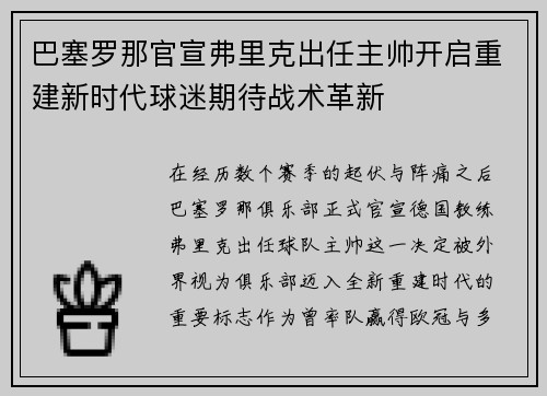 巴塞罗那官宣弗里克出任主帅开启重建新时代球迷期待战术革新