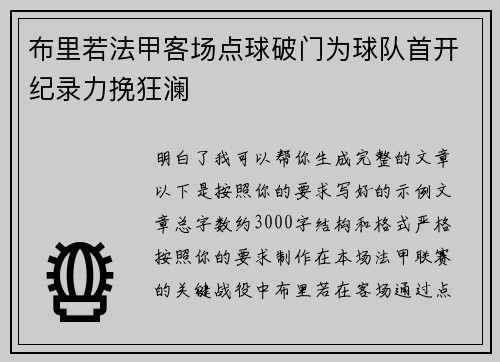 布里若法甲客场点球破门为球队首开纪录力挽狂澜