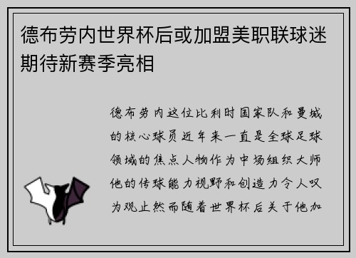 德布劳内世界杯后或加盟美职联球迷期待新赛季亮相 德布劳内世界杯后或加盟美职联球迷期待新赛季亮相