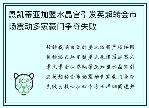 恩凯蒂亚加盟水晶宫引发英超转会市场震动多家豪门争夺失败