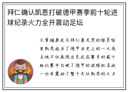 拜仁确认凯恩打破德甲赛季前十轮进球纪录火力全开震动足坛