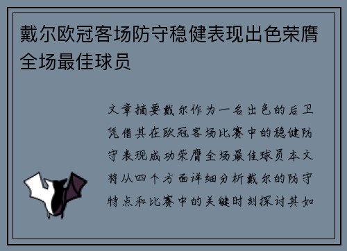 戴尔欧冠客场防守稳健表现出色荣膺全场最佳球员