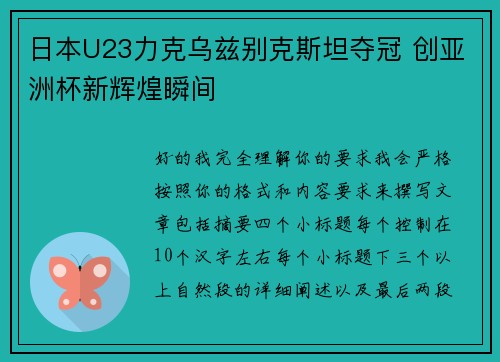 日本U23力克乌兹别克斯坦夺冠 创亚洲杯新辉煌瞬间